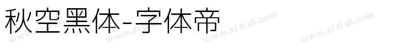 秋空黑体字体转换