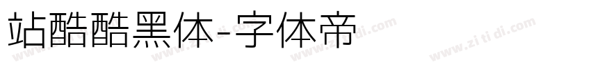 站酷酷黑体字体转换