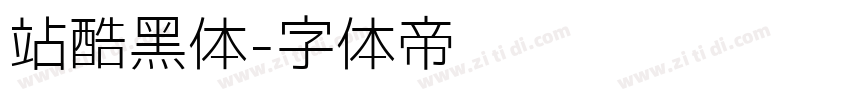 站酷黑体字体转换