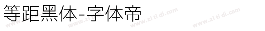 等距黑体字体转换