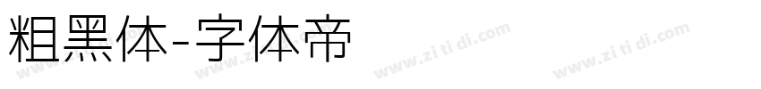 粗黑体字体转换