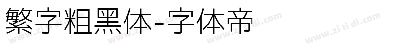 繁字粗黑体字体转换