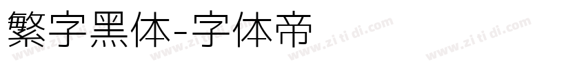 繁字黑体字体转换