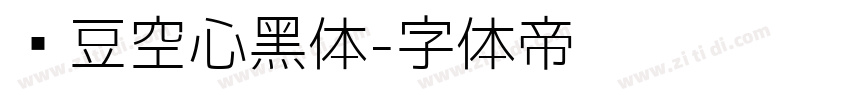 红豆空心黑体字体转换