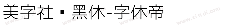 美字社颜黑体字体转换