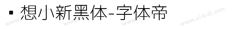 联想小新黑体字体转换