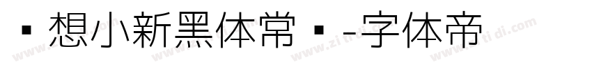 联想小新黑体常规字体转换