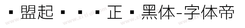 联盟起艺卢帅正锐黑体字体转换