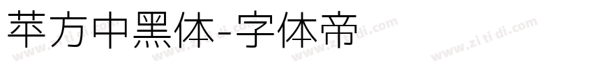 苹方中黑体字体转换