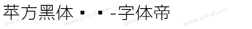 苹方黑体细简字体转换