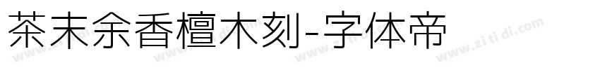 茶末余香檀木刻字体转换