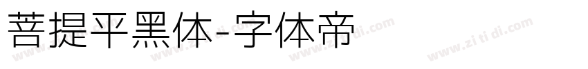 菩提平黑体字体转换