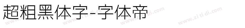 超粗黑体字字体转换