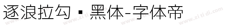 逐浪拉勾艺黑体字体转换