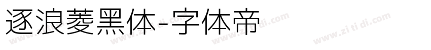 逐浪菱黑体字体转换