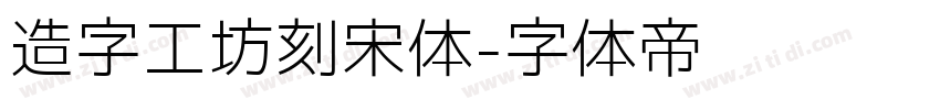 造字工坊刻宋体字体转换