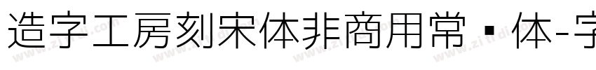 造字工房刻宋体非商用常规体字体转换