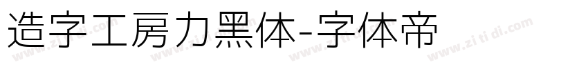 造字工房力黑体字体转换