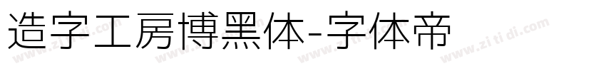 造字工房博黑体字体转换