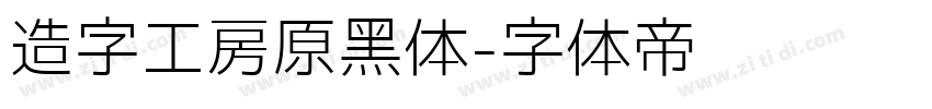 造字工房原黑体字体转换