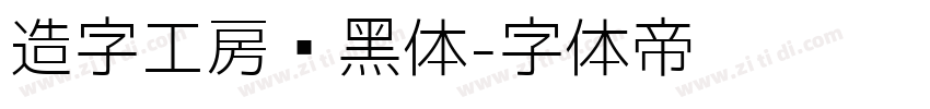 造字工房坚黑体字体转换