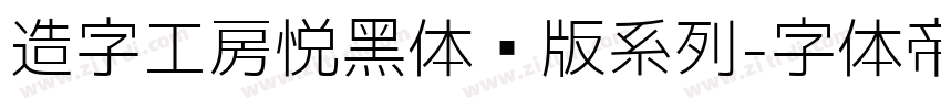 造字工房悦黑体验版系列字体转换