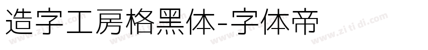 造字工房格黑体字体转换