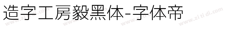 造字工房毅黑体字体转换