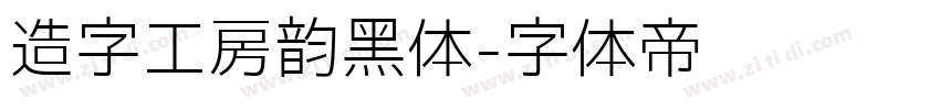 造字工房韵黑体字体转换