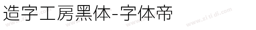 造字工房黑体字体转换