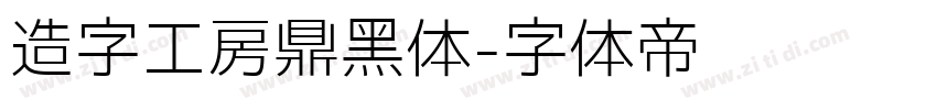 造字工房鼎黑体字体转换