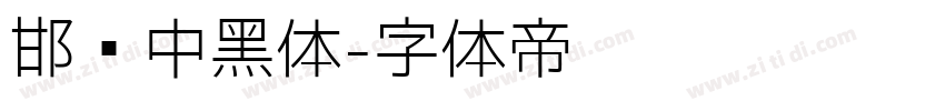 邯郸中黑体字体转换