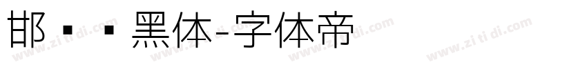 邯郸细黑体字体转换