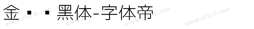 金桥简黑体字体转换