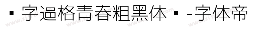 锐字逼格青春粗黑体简字体转换