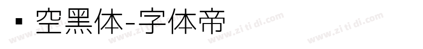 镂空黑体字体转换