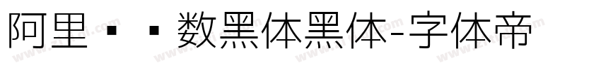 阿里妈妈数黑体黑体字体转换