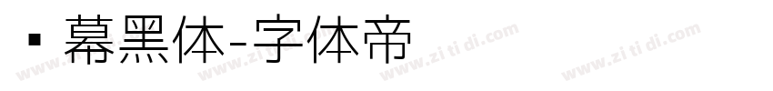 风幕黑体字体转换