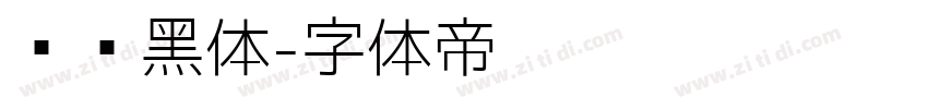 馒头黑体字体转换