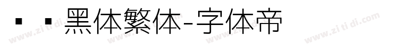 馒头黑体繁体字体转换