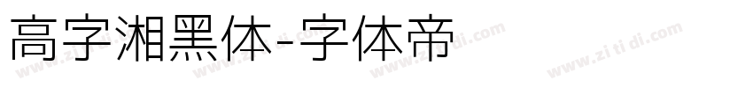 高字湘黑体字体转换