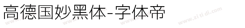 高德国妙黑体字体转换