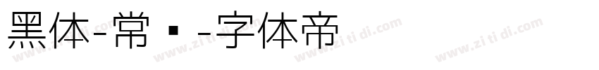 黑体-常规字体转换