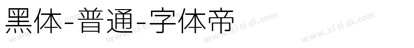 黑体-普通字体转换