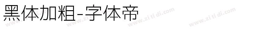 黑体加粗字体转换