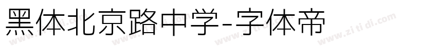 黑体北京路中学字体转换