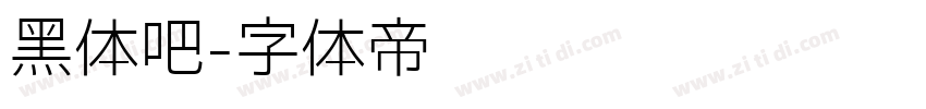 黑体吧字体转换