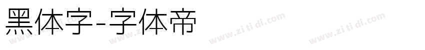 黑体字字体转换