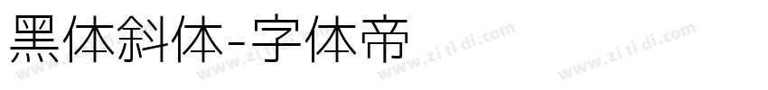 黑体斜体字体转换