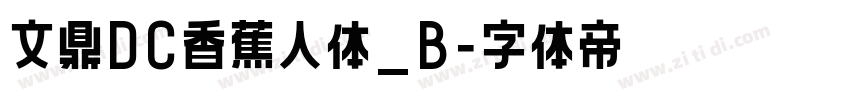 文鼎DC香蕉人体_B字体转换